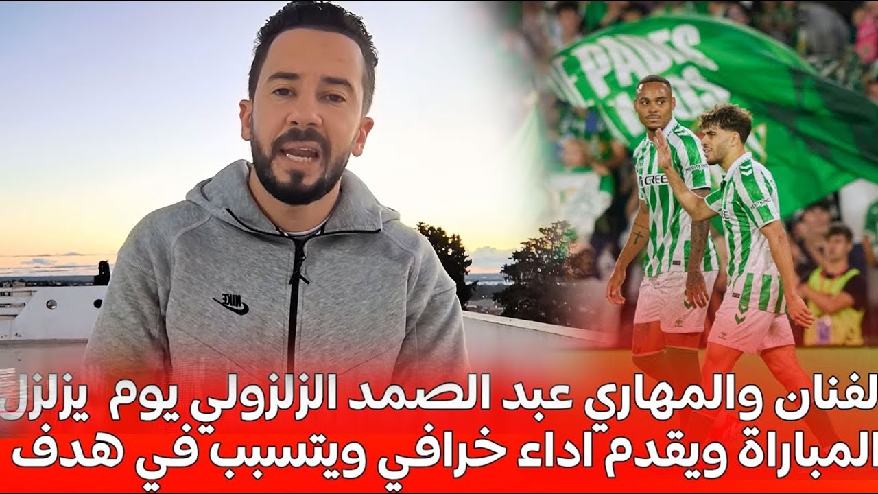 الفنان والمهاري الزلز و لي يوم يز لزل المباراة ويقدم اداء خرافي ويتسبب في هدف عن طريق خطا المدافع