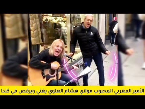 سفيان البحري: الأمير مولاي هشام العلوي يغني ويرقص في فيديو جديد بمدينة مونتريال كندا ❤️