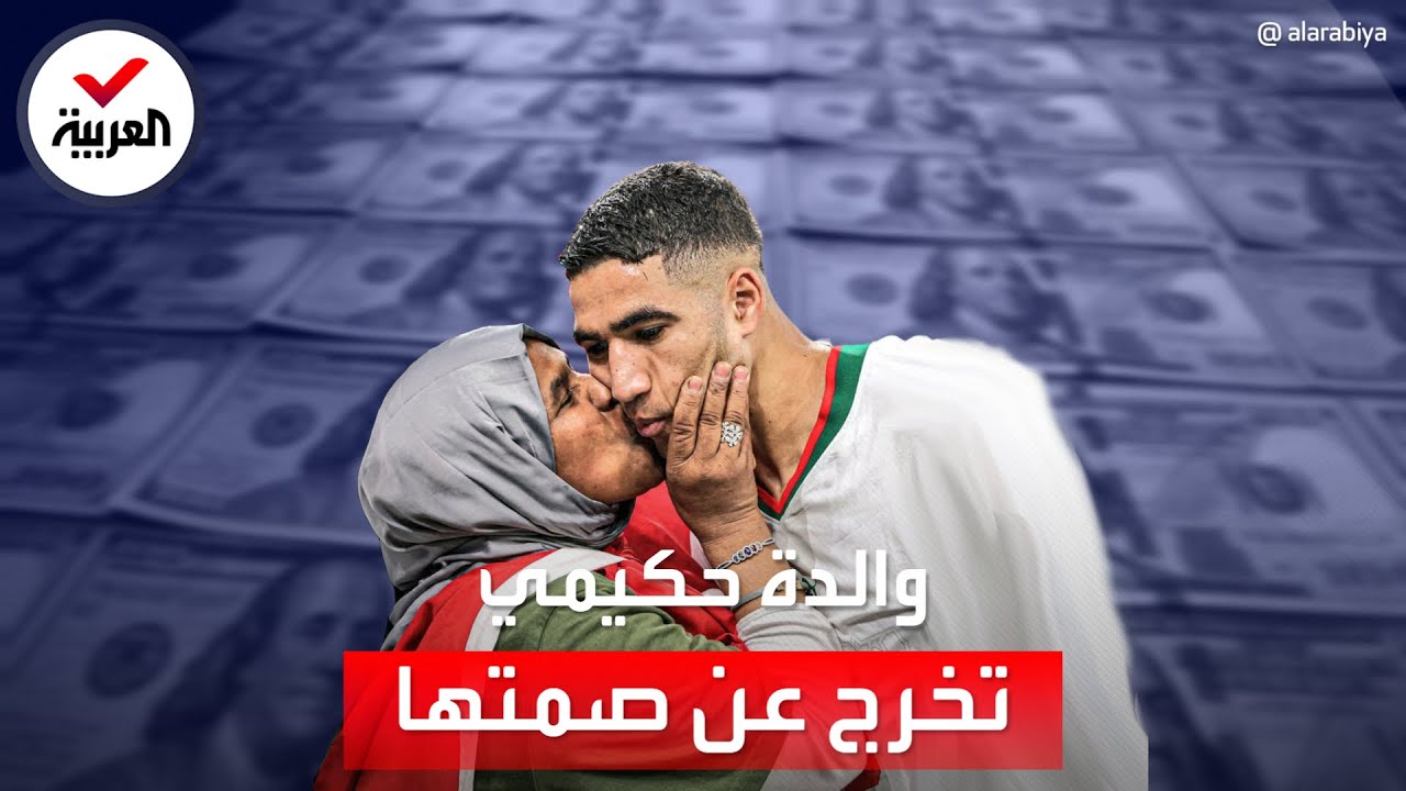 والدة أشرف حكيمي تخرج عن صمتها بعد ضجة طليقته عن تسجيل ثروته باسمها