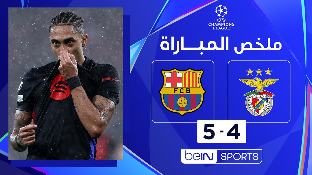ملخص مباراة بنفيكا وبرشلونة (4-5) | دوري أبطال أوروبا - الجولة السابعة