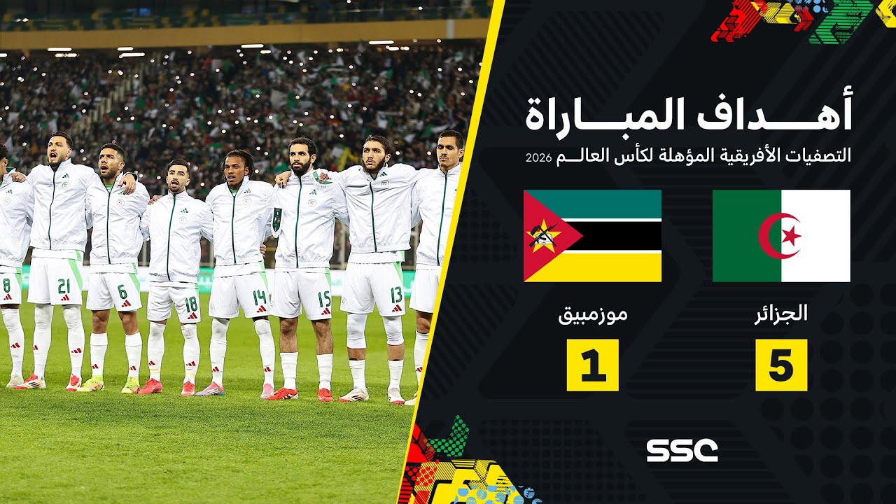 أهداف مباراة الجزائر 5 - 1 موزمبيق | تصفيات أفريقيا المؤهلة لكأس العالم 2026