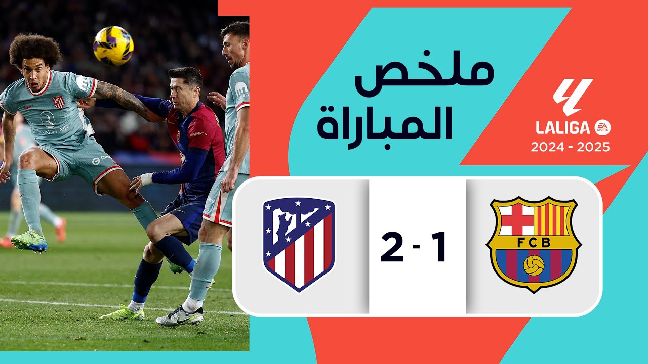 ملخص مباراة برشلونة وأتلتيكو مدريد (1-2) | الدوري الإسباني - الجولة 18