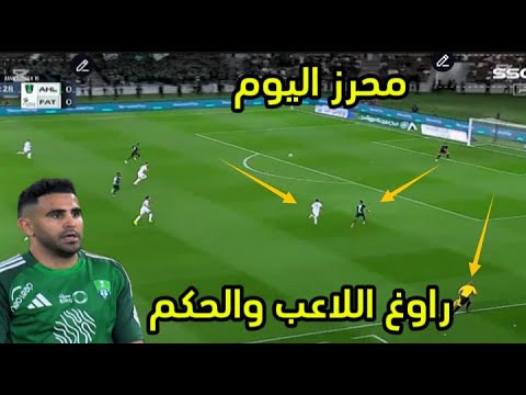 بابابا تألق رياض محرز اليوم راوغ اللاعب والحكم كنترول عالمي الاهلي والفتح