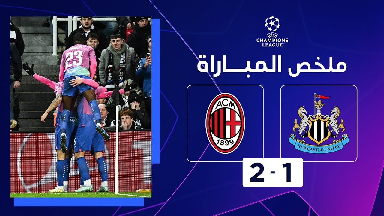 ملخص مباراة نيوكاسل وميلان (1-2) | الجولة الأخيرة من دور المجموعات - دوري أبطال أوروبا