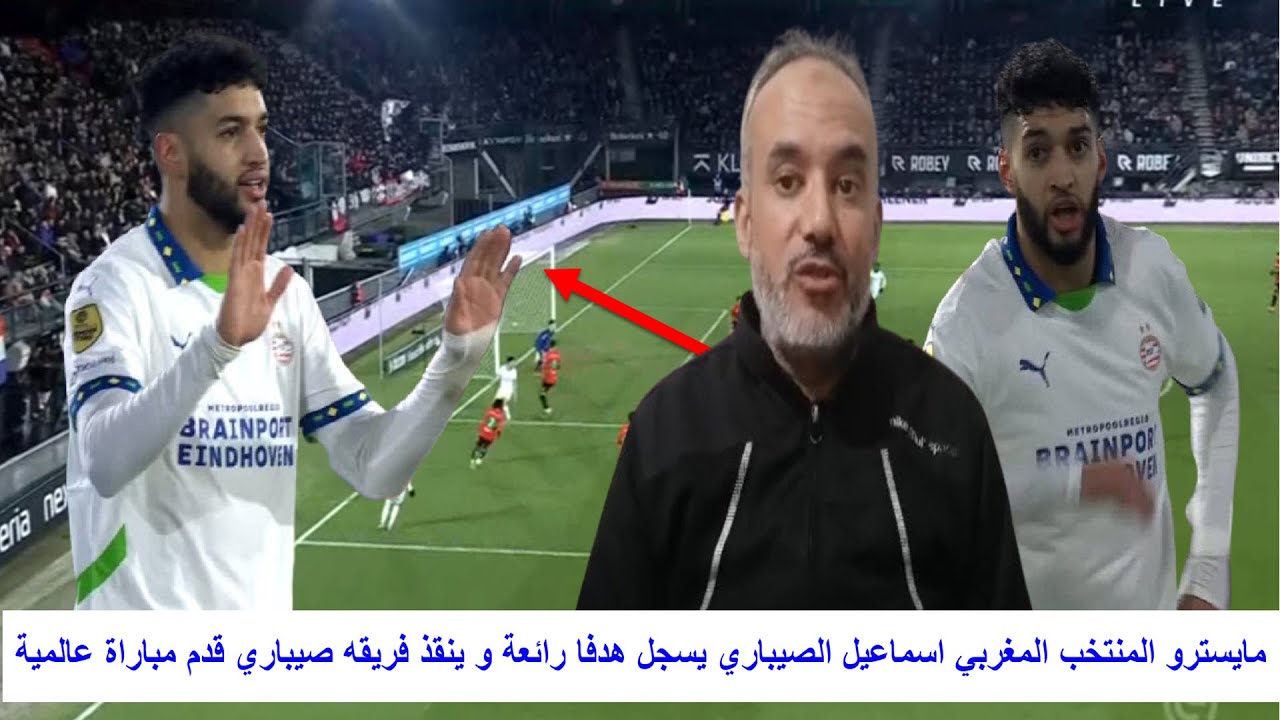 مايسترو المنتخب المغربي اسماعيل الصيباري يسجل هدفا رائعة و ينقذ فريقه صيباري قدم مباراة عالمية