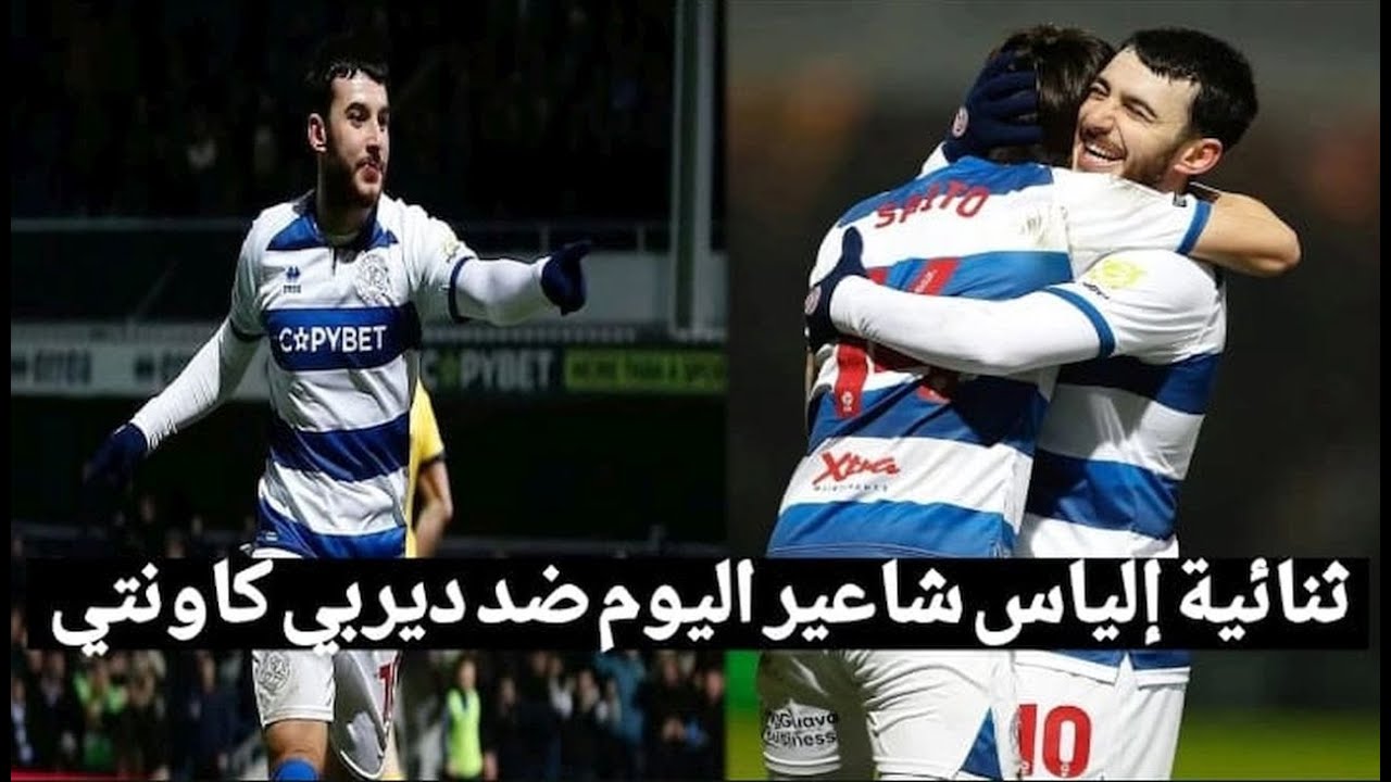 ثنائية إلياس شاعير اليوم ضد ديربي كاونتي