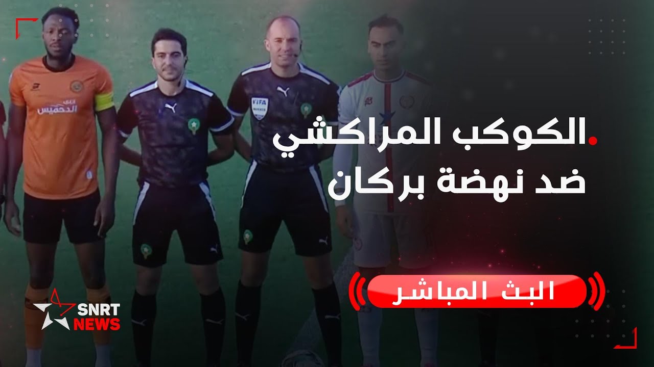 بث مباشر .. الكوكب المراكشي ضد نهضة بركان