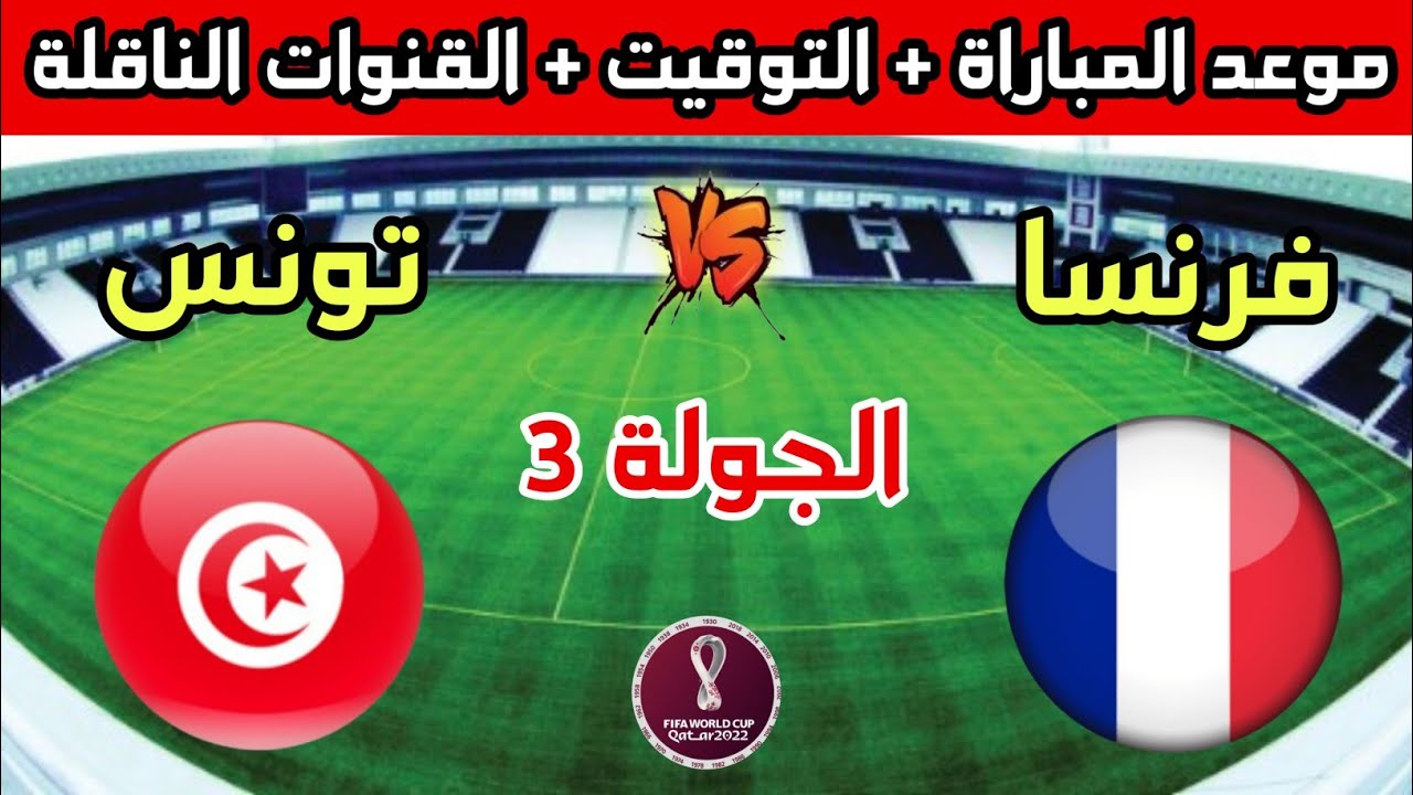 موعد وتوقيت مباراة تونس وفرنسا في الجولة 3 من كأس العالم 2022 والقنوات الناقلة