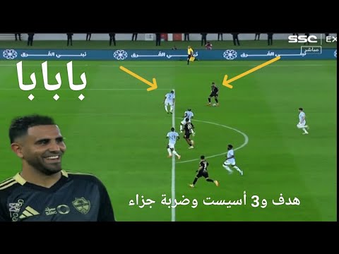 بابابا تألق رياض محرز اليوم الاهلي والفيحاء هدف عالمي 3 أسيست وضربة جزاء أهداف مبارة الاهلي والفيحاء