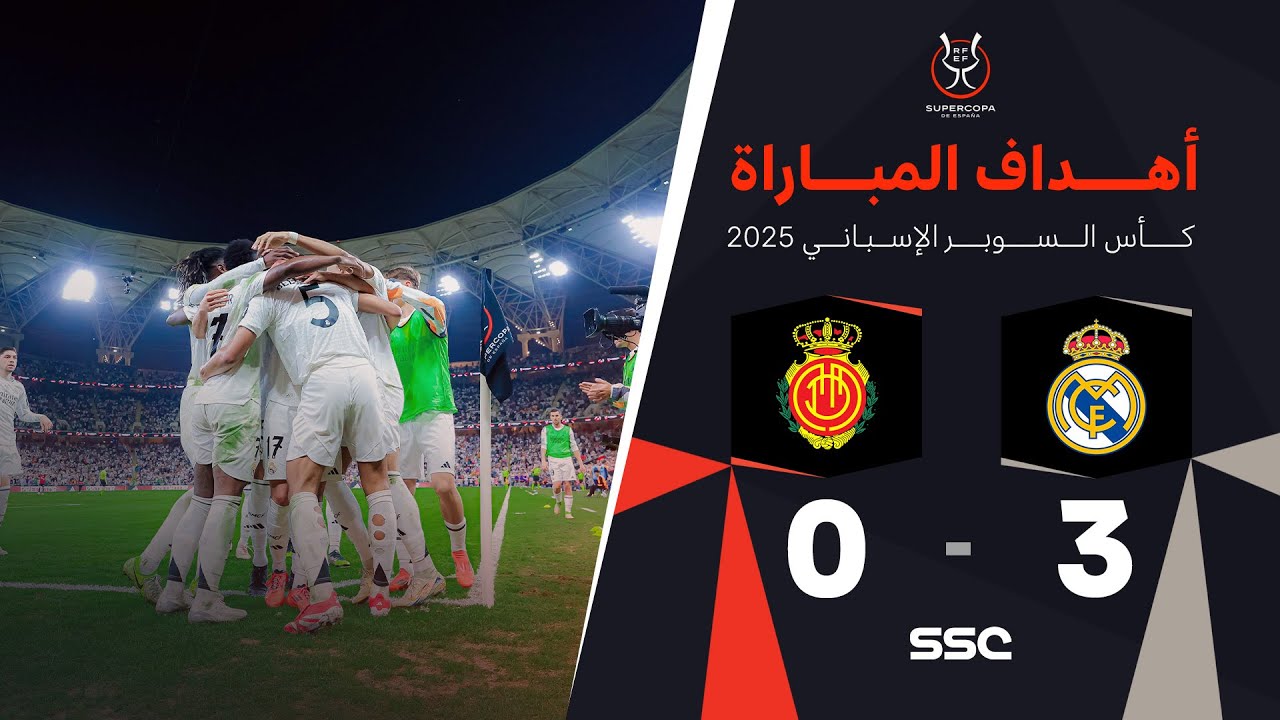 أهداف مباراة ريال مدريد 3 - 0 ريال مايوركا | نصف نهائي كأس السوبر الإسباني