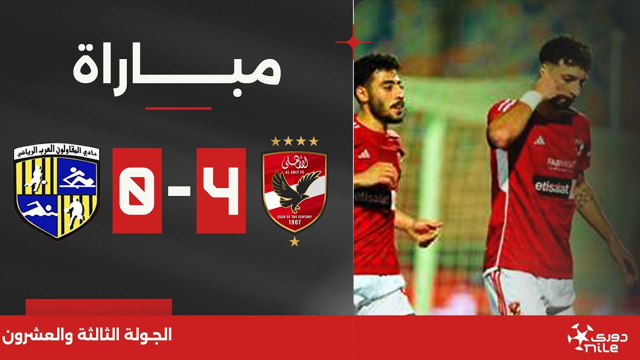 🚨 مباشر - دوري Nile: مباراة الأهلي ضد المقاولون العرب