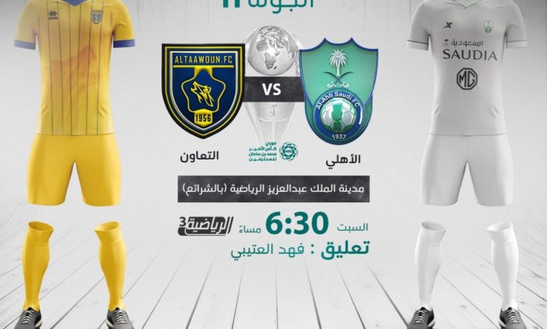 مشاهدة مباراة الأهلي والتعاون بث مباشر بتاريخ 02-01-2021 الدوري السعودي