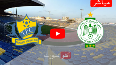 مشاهدة مباراة الرجاء وتونغيث بث مباشر بتاريخ 05 01 2021 دوري أبطال أفريقيا