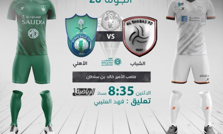 مشاهدة مباراة الأهلي والشباب بث مباشر الدوري السعودي