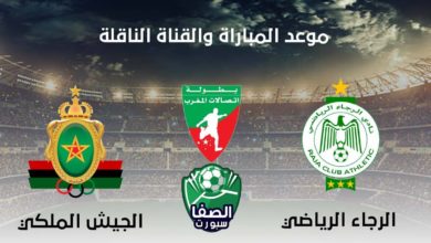 موعد والقناة الناقلة مباراة الرجاء الرياضي والجيش الملكي اليوم في الدوري المغربي