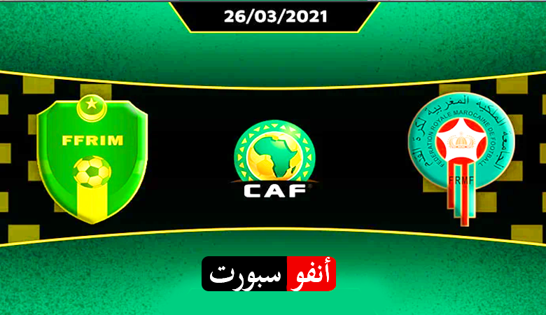 مشاهدة مباراة المغرب وموريتانيا بث مباشر في تصفيات كأس أمم أفريقي