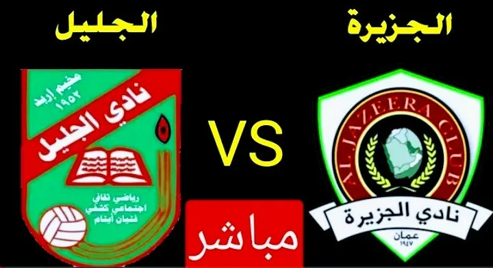 بث مباشر | مشاهدة مباراة الجزيرة والجليل في درع الاتحاد الأردني Screenshot 20210309 1542432