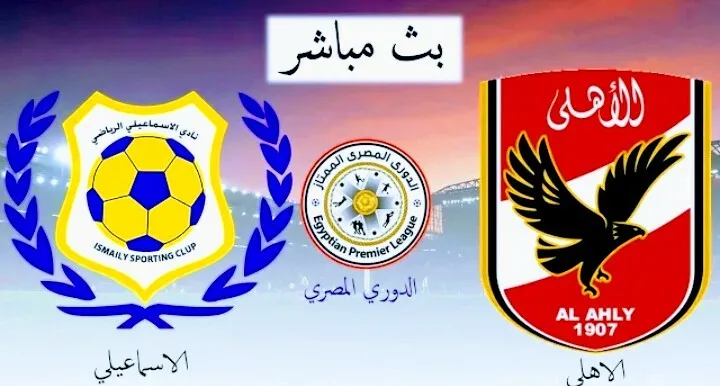 بث مباشر | مشاهدة مباراة الاهلى والإسماعيلي في الدوري المصري Screenshot 20210310 1713502 2