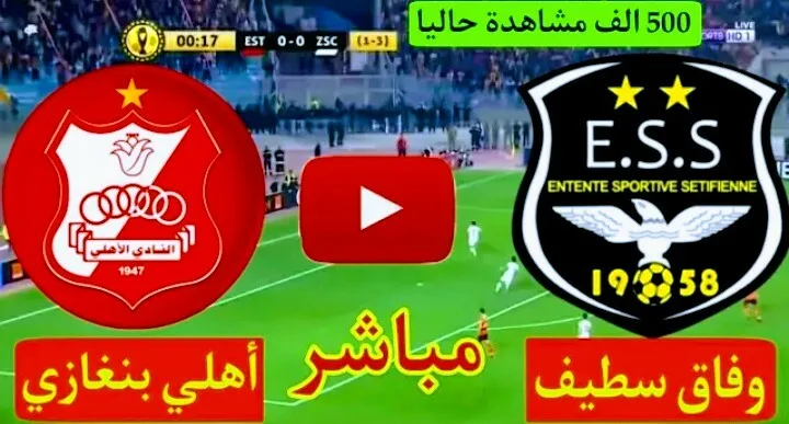 بث مباشر | مشاهدة مباراة وفاق سطيف والاهلي بنغازي في كأس الكونفدرالية Screenshot 20210317 1903322