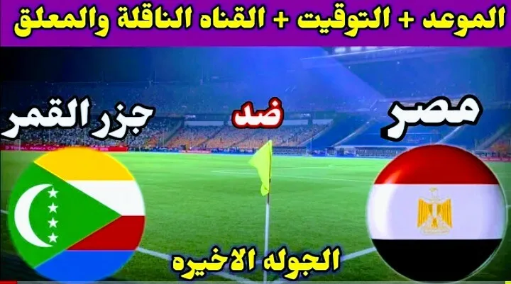 موعد مباراة مصر وجزر القمر والقنوات الناقلة في تصفيات كأس أفريقيا Screenshot 20210329 0055202