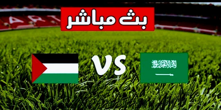 بث مباشر | مشاهدة مباراة السعودية وفلسطين في تصفيات كأس العالم 2022 •  infosport
