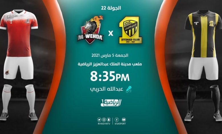 مشاهدة مباراة الإتحاد والوحدة بث مباشر بتاريخ  5/3/2021 في الدوري السعودي