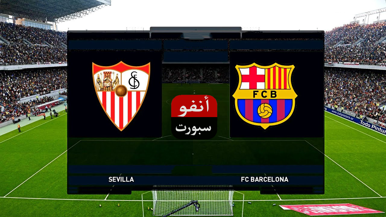 مشاهدة مباراة برشلونة وإشبيلية بث مباشر اليوم 03-3-2021 في كأس ملك إسبانيا