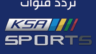 تردد قنوات السعودية الرياضية الجديد 2021 KSA SPORT HD