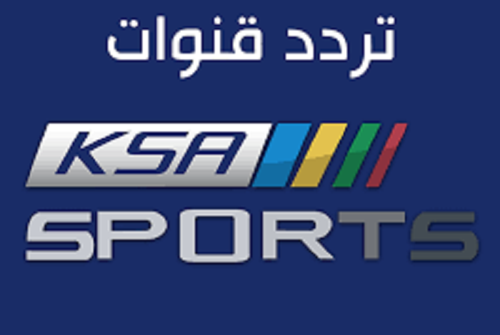 تردد قنوات السعودية الرياضية الجديد 2021 KSA SPORT HD