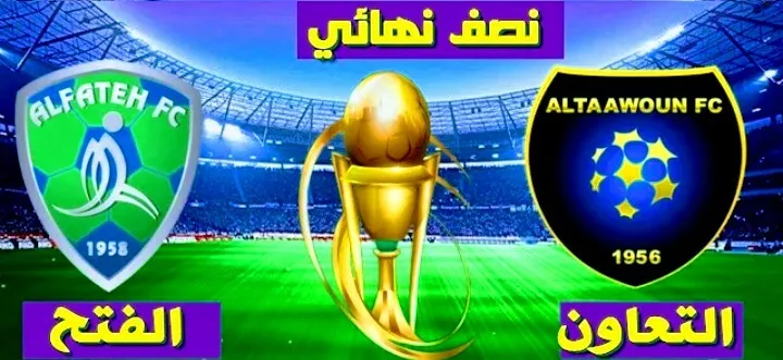 موعد مباراة التعاون والفتح والقنوات الناقلة في كأس خادم الحرمين الشريفين Screenshot 20210404 0242472