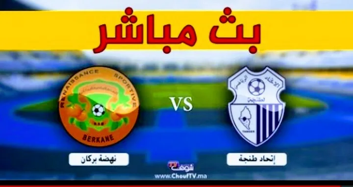 بث مباشر | مشاهدة مباراة نهضة بركان واتحاد طنجة في البطولة المغربية الإحترافية Screenshot 20210407 1313452