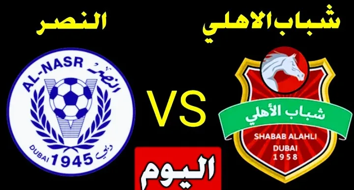 بث مباشر | مشاهدة مباراة شباب الأهلي دبي والنصر في كأس الخليج العربي Screenshot 20210409 1438342