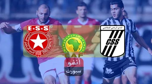 بث مباشر | مشاهدة مباراة الصفاقسي والنجم الساحلي اليوم 2021-4-11 كأس الكونفيدرالية الأفريقية Sfaxien vs Etoile Sportive du Sahel
