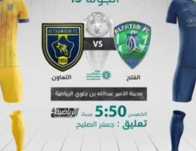 التعاون vs الفتح