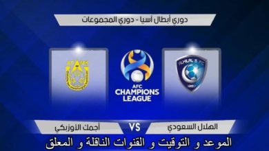 الهلال ضد اجمك