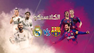 مشاهدة مباراة برشلونة وريال مدريد