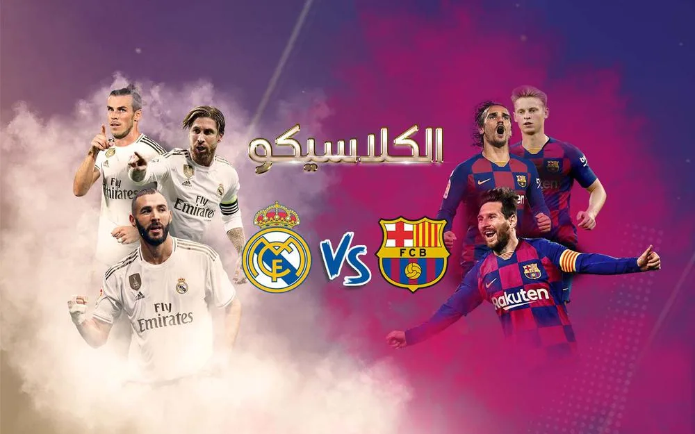 الكلاسيكو | مشاهدة مباراة برشلونة وريال مدريد بث مباشر اليوم بالدوري الإسباني مشاهدة مباراة برشلونة وريال مدريد