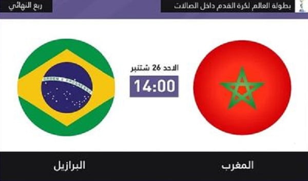 مشاهدة مباراة البرازيل والمغرب يلا شوت بث مباشر في للفوتسال 2021