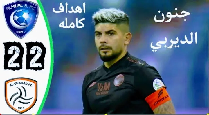 ملخص وأهداف مباراة الهلال والشباب وتعادل مثير في اليوم الوطني Screenshot 20210923 2006412