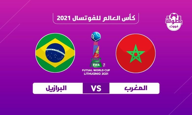 بث مباشر مباراة المغرب والبرازيل