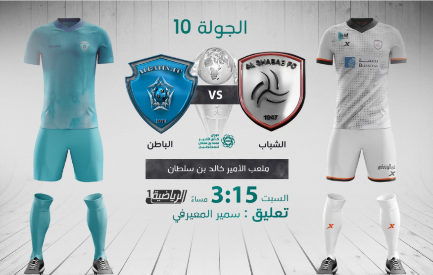 بث مباشر | مشاهدة مباراة الشباب والباطن اليوم في الدوري السعودي