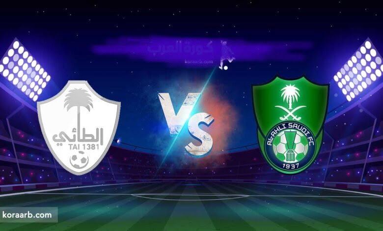 بث مباشر| مشاهدة مباراة الأهلي والطائي اليوم في الدوري السعودي