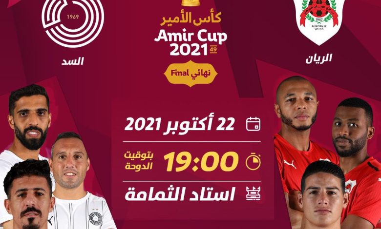 مشاهدة مباراة السد والريان بث مباشر  في نهائي كأس أمير قطر