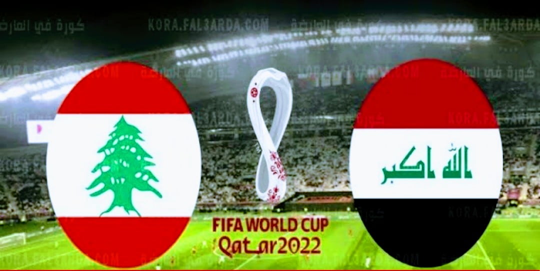 مشاهدة مباراة العراق ولبنان بث مباشر في تصفيات كأس العالم