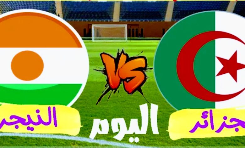 مشاهدة مباراة الجزائر والنيجر بث مباشر في تصفيات كأس العالم