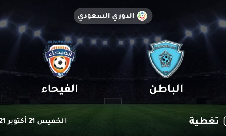 بث مباشر| مشاهدة مباراة الباطن والفيحاء اليوم في الدوري السعودي