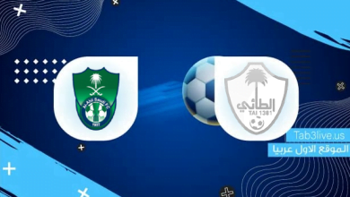 مشاهدة مباراة الأهلي السعودي والطائي مباشر الان