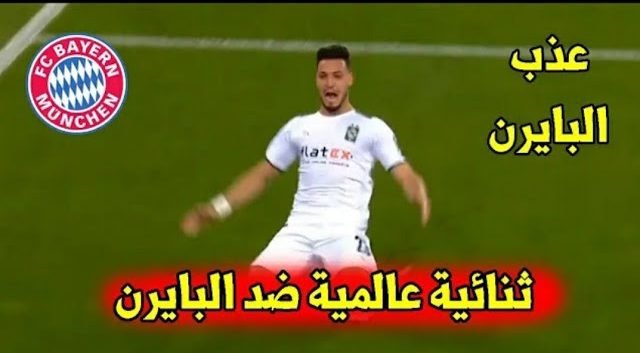 أهداف مباراة مباراة بايرن ميونخ وبوروسيا مونشنغلادباخ