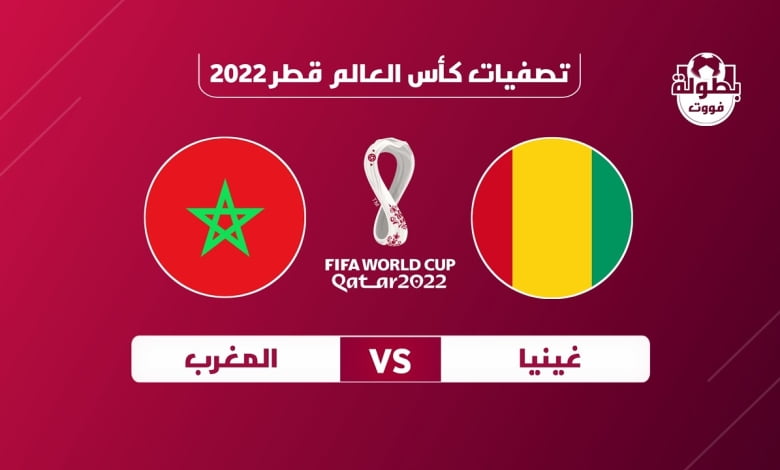 موعد المغرب وغينيا والقنوات الناقلة في تصفيات كأس العالم 2022