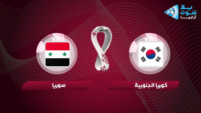 مباشر مباراة الجنوبية بث سوريا وكوريا مشاهدة مباراة